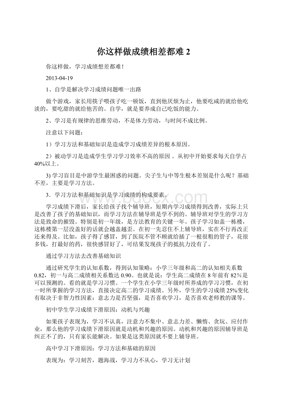 你这样做成绩相差都难 2.docx