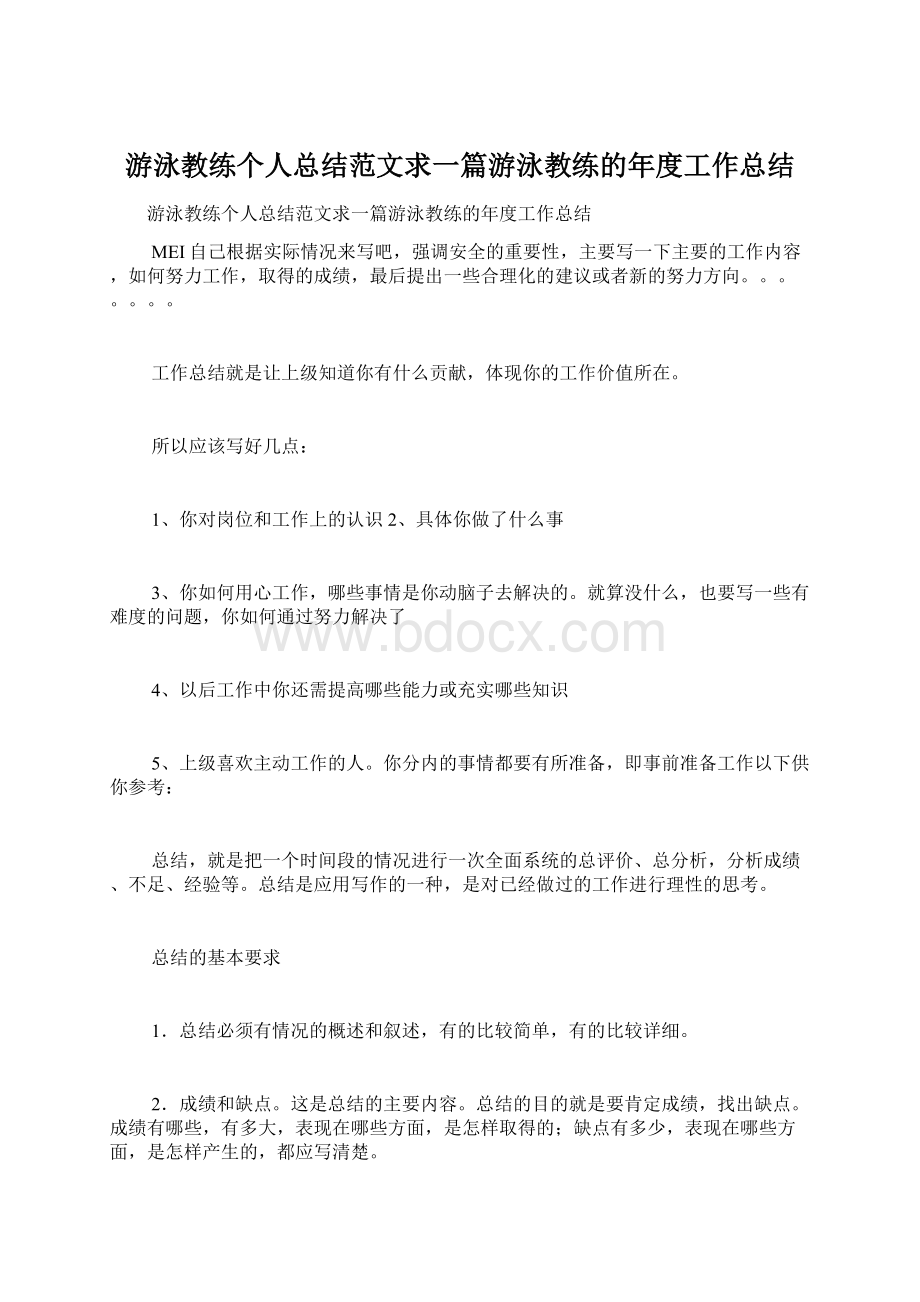 游泳教练个人总结范文求一篇游泳教练的年度工作总结.docx_第1页