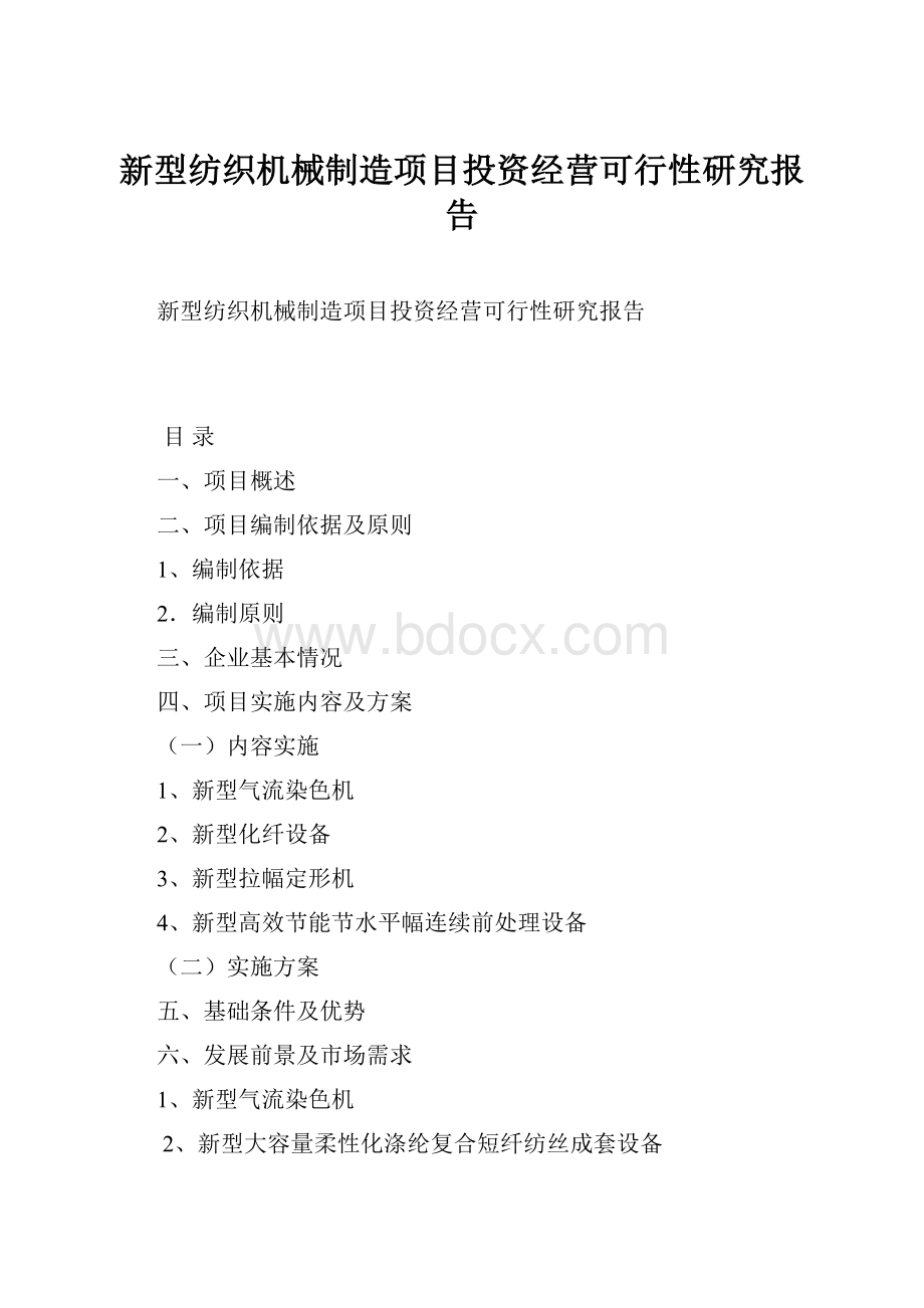 新型纺织机械制造项目投资经营可行性研究报告.docx