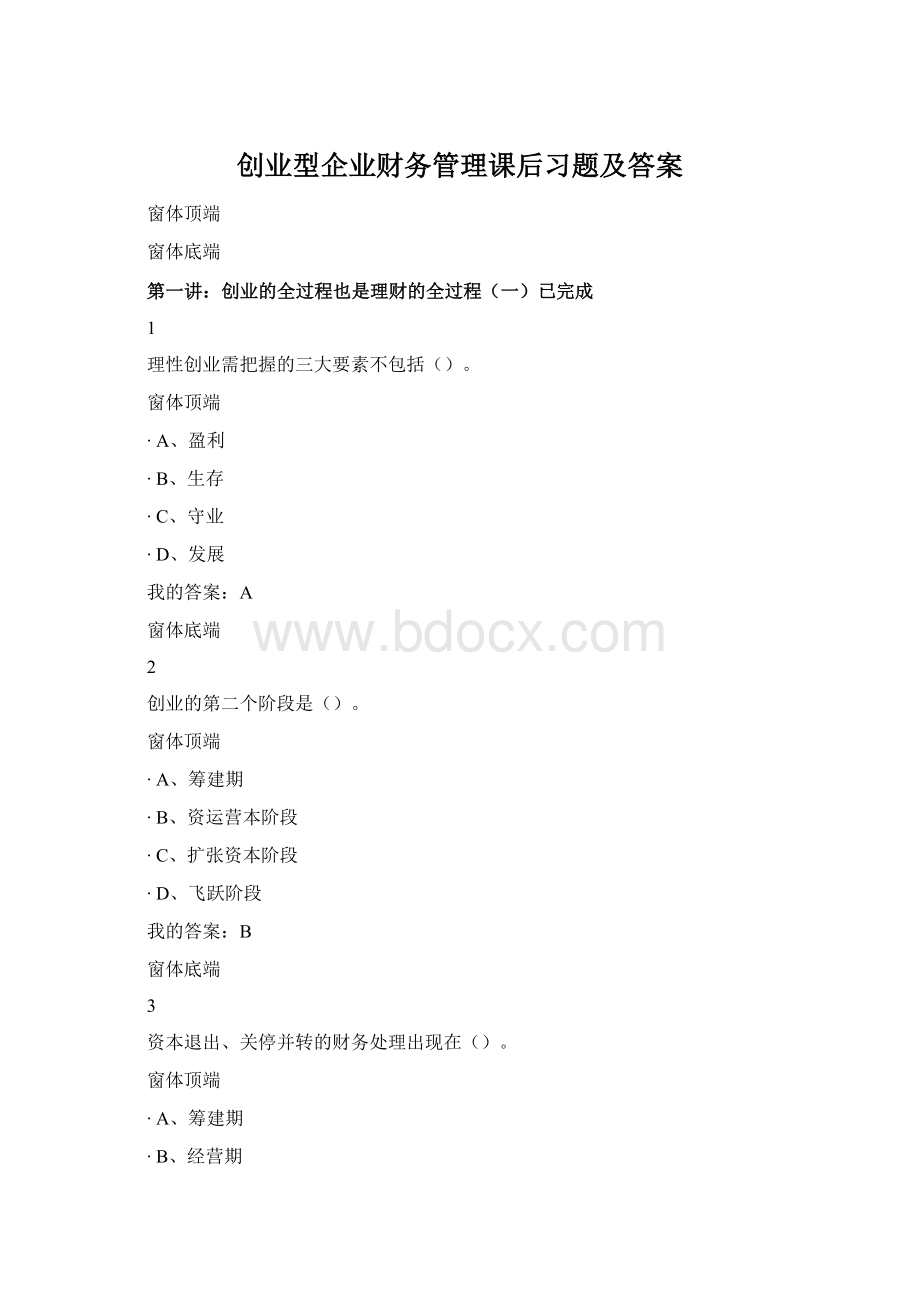 创业型企业财务管理课后习题及答案Word格式文档下载.docx