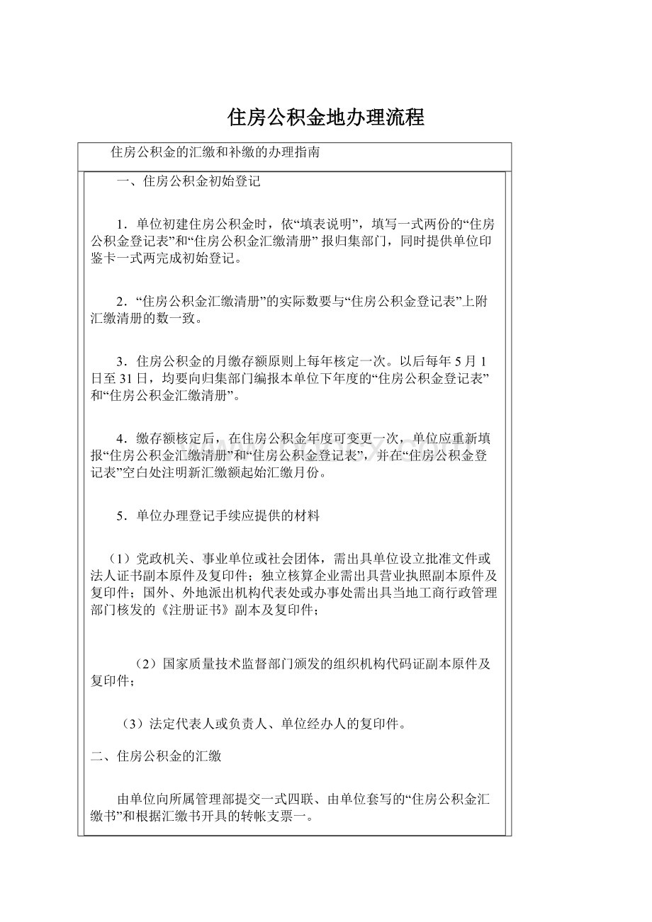 住房公积金地办理流程Word文件下载.docx