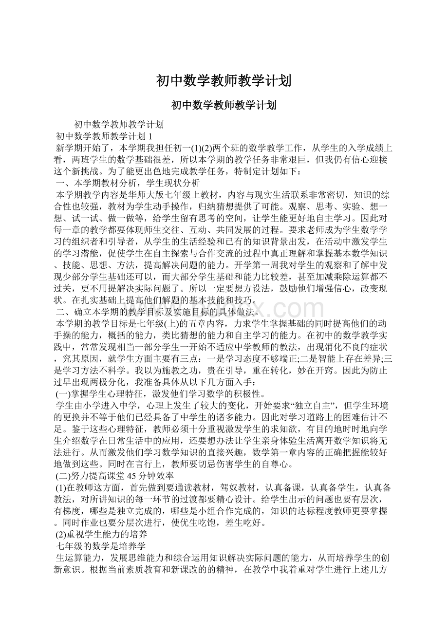 初中数学教师教学计划Word文件下载.docx