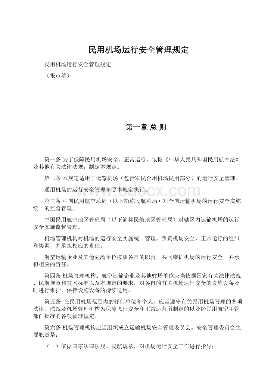 民用机场运行安全管理规定Word格式文档下载.docx