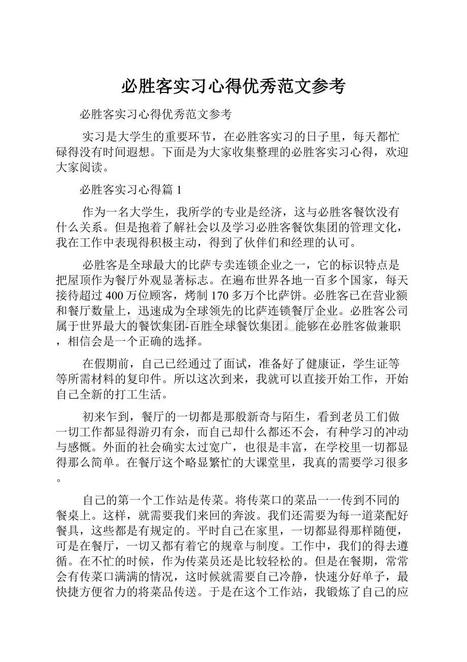 必胜客实习心得优秀范文参考Word格式文档下载.docx