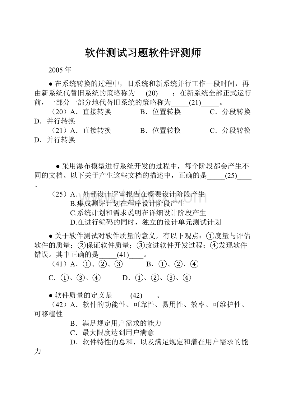 软件测试习题软件评测师Word下载.docx