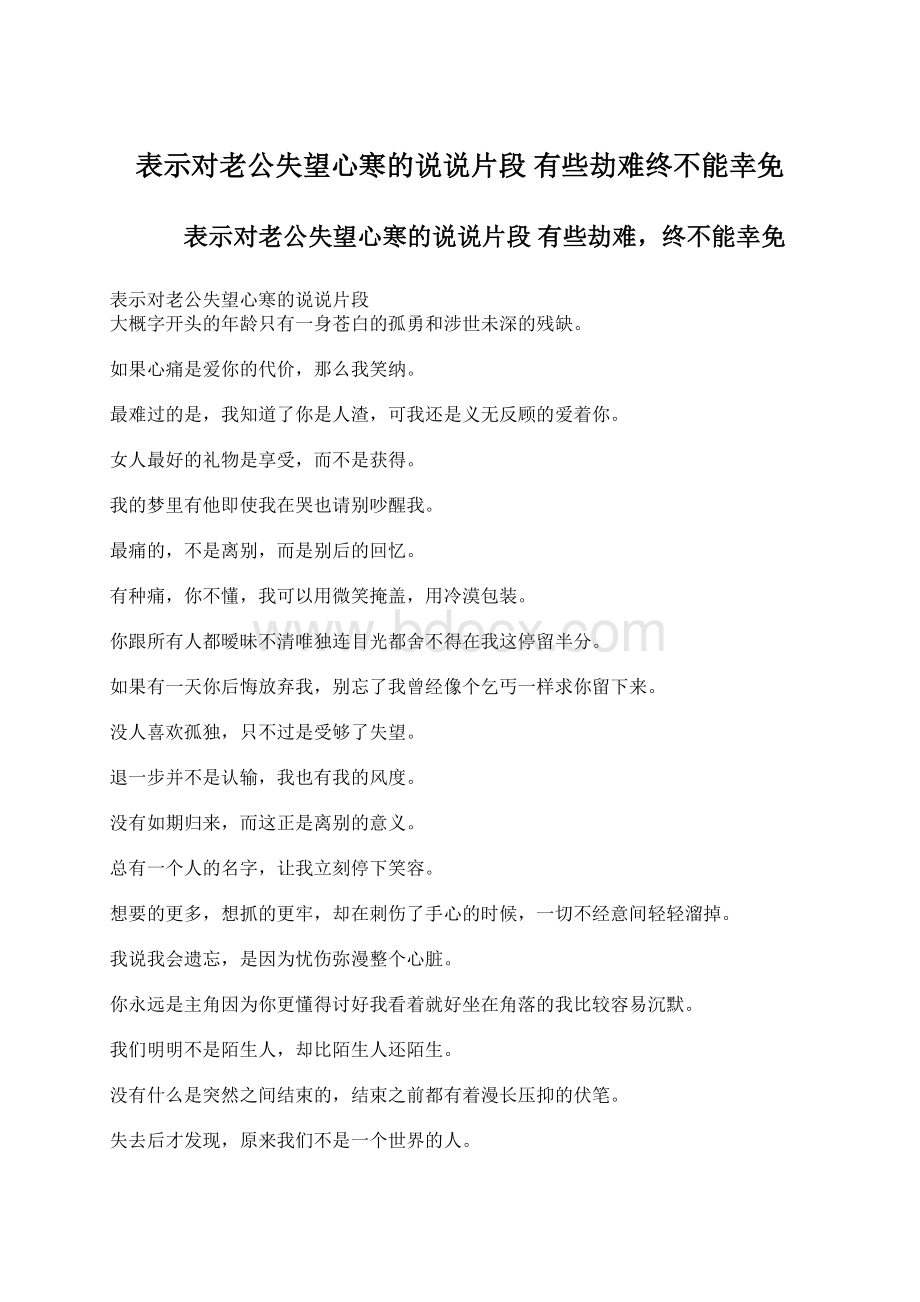 表示对老公失望心寒的说说片段 有些劫难终不能幸免.docx_第1页