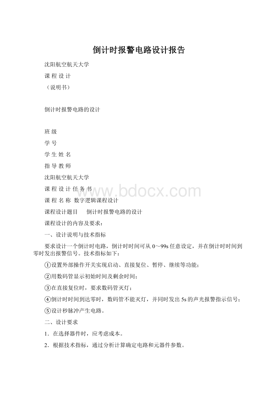 倒计时报警电路设计报告Word文件下载.docx_第1页