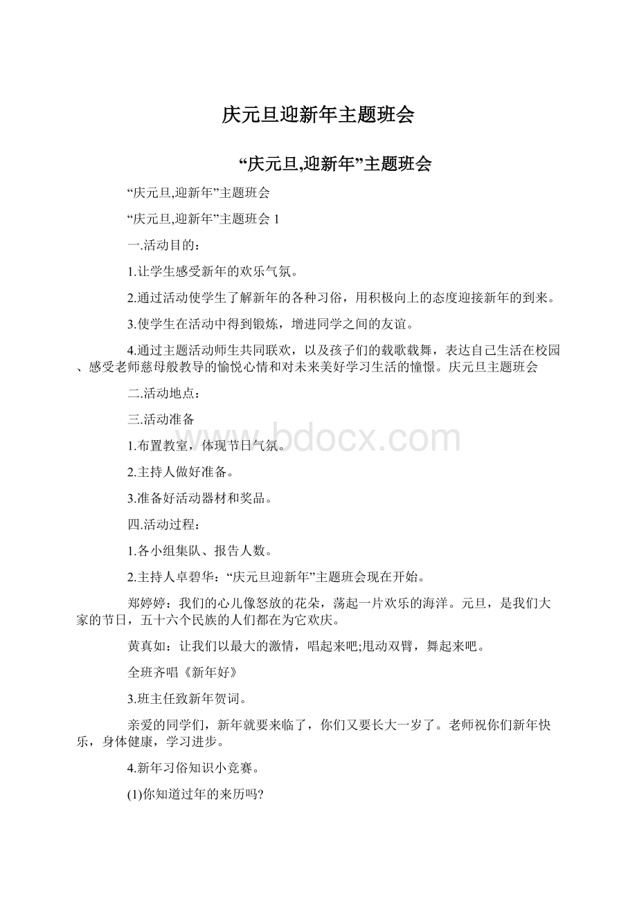 庆元旦迎新年主题班会文档格式.docx