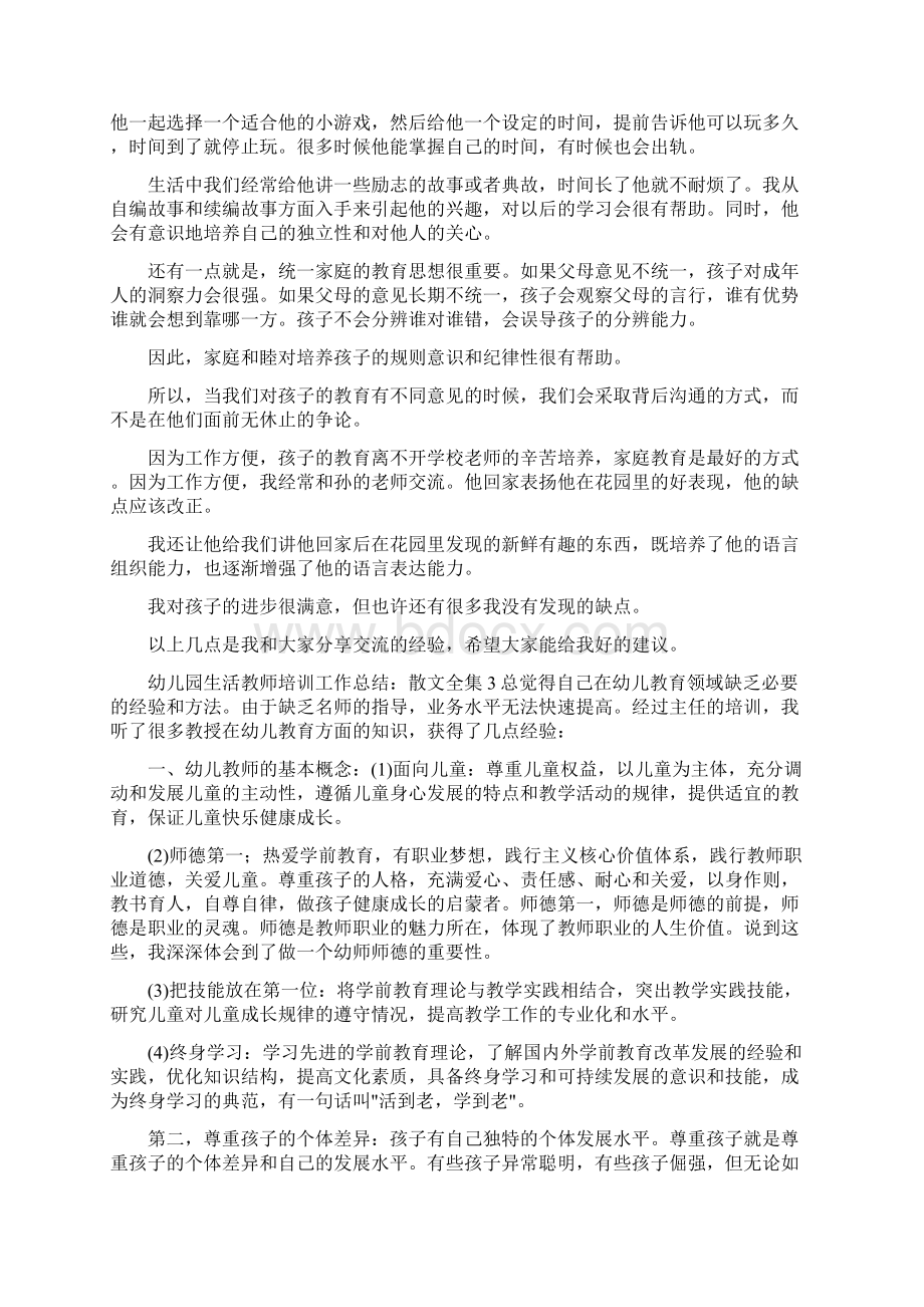 幼儿园生活教师培训工作总结Word格式文档下载.docx_第3页