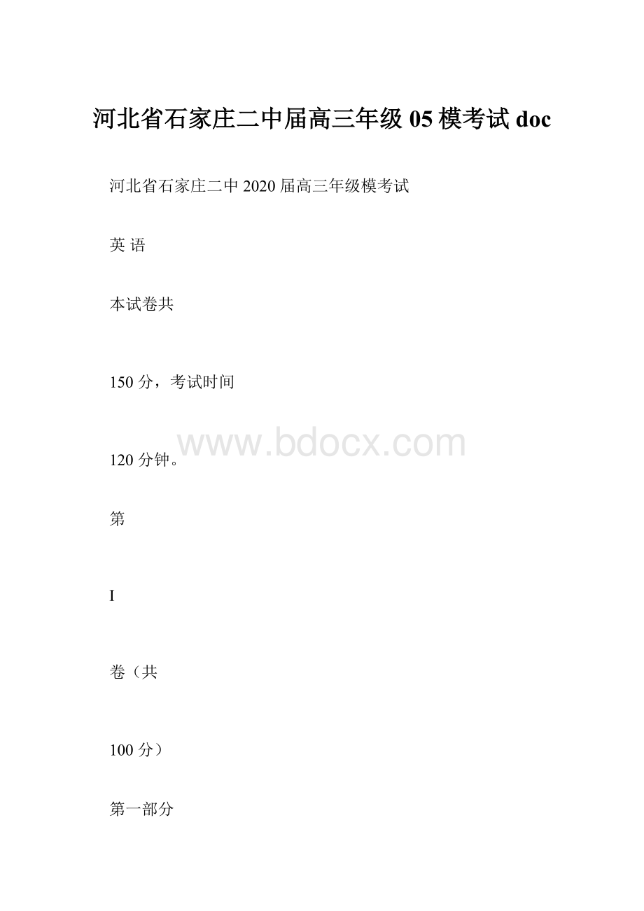 河北省石家庄二中届高三年级05模考试doc.docx