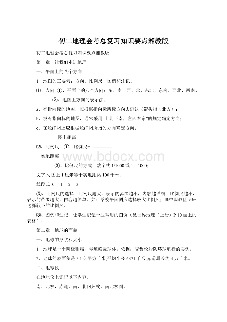 初二地理会考总复习知识要点湘教版文档格式.docx_第1页