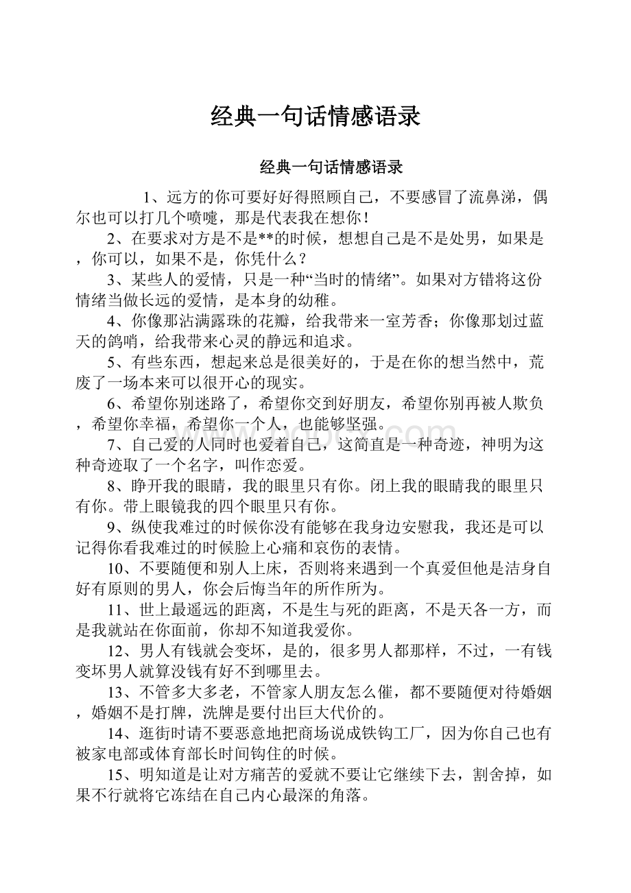 经典一句话情感语录Word文档下载推荐.docx