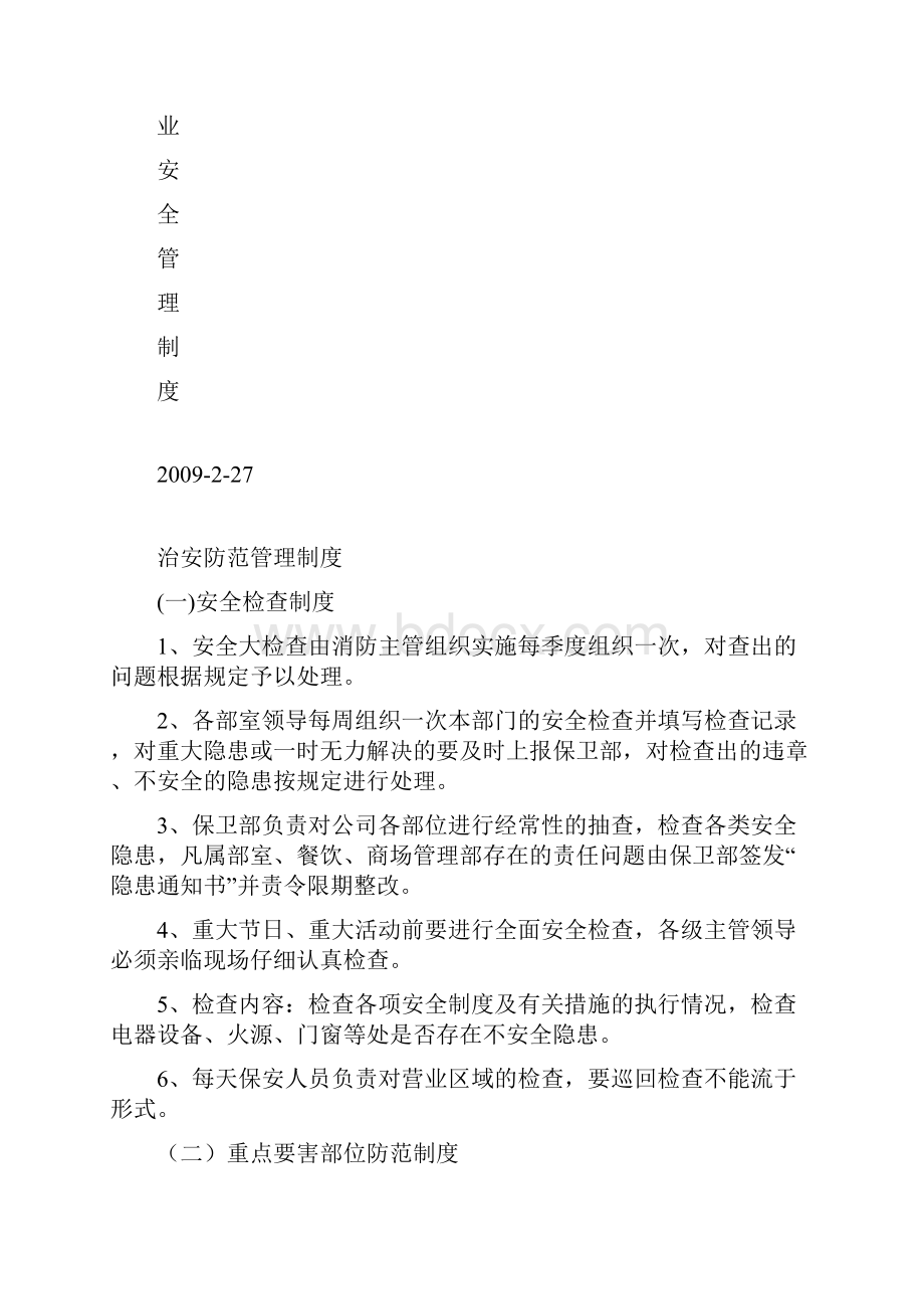 商业安全管理制度文档格式.docx_第2页