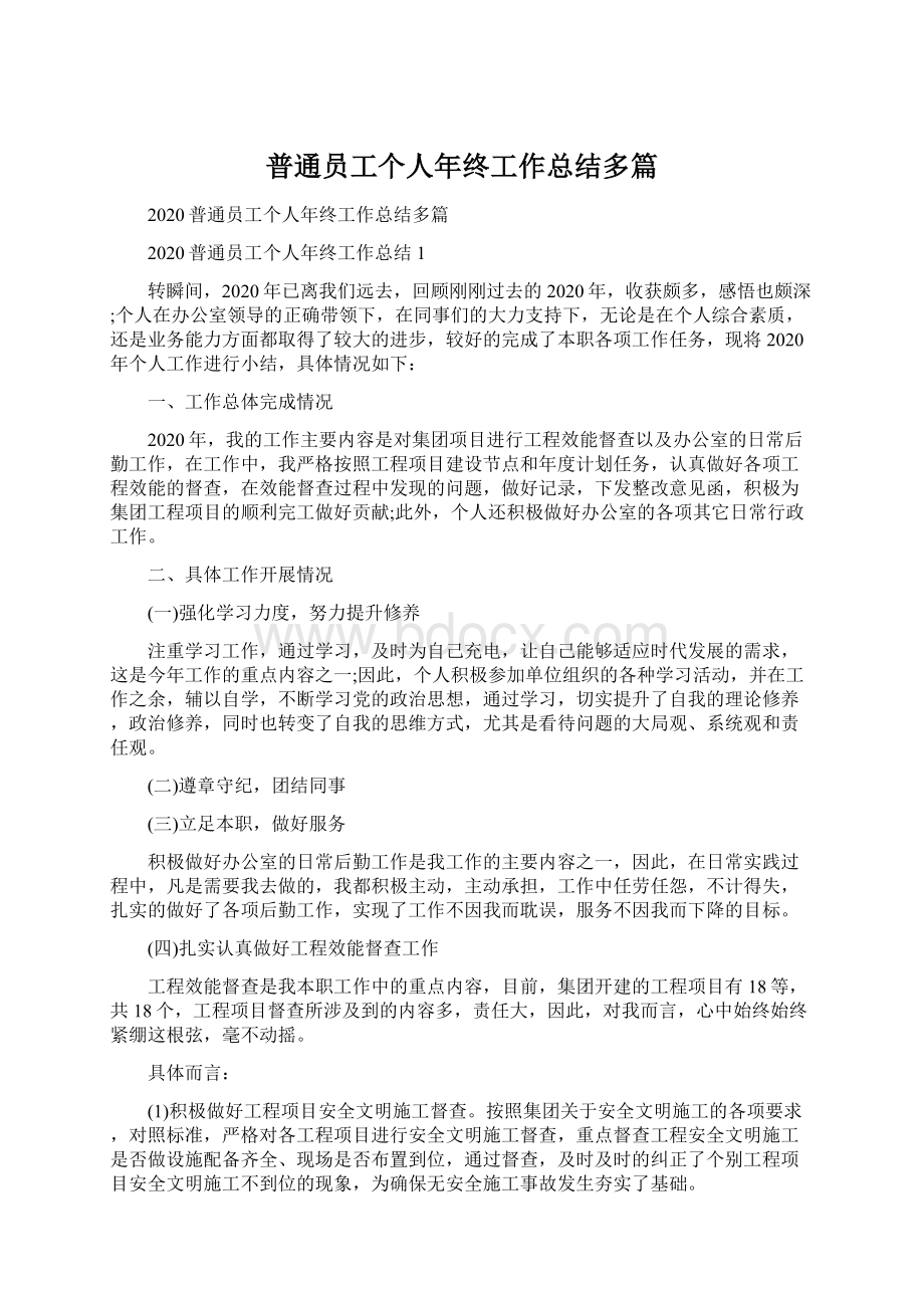 普通员工个人年终工作总结多篇.docx_第1页