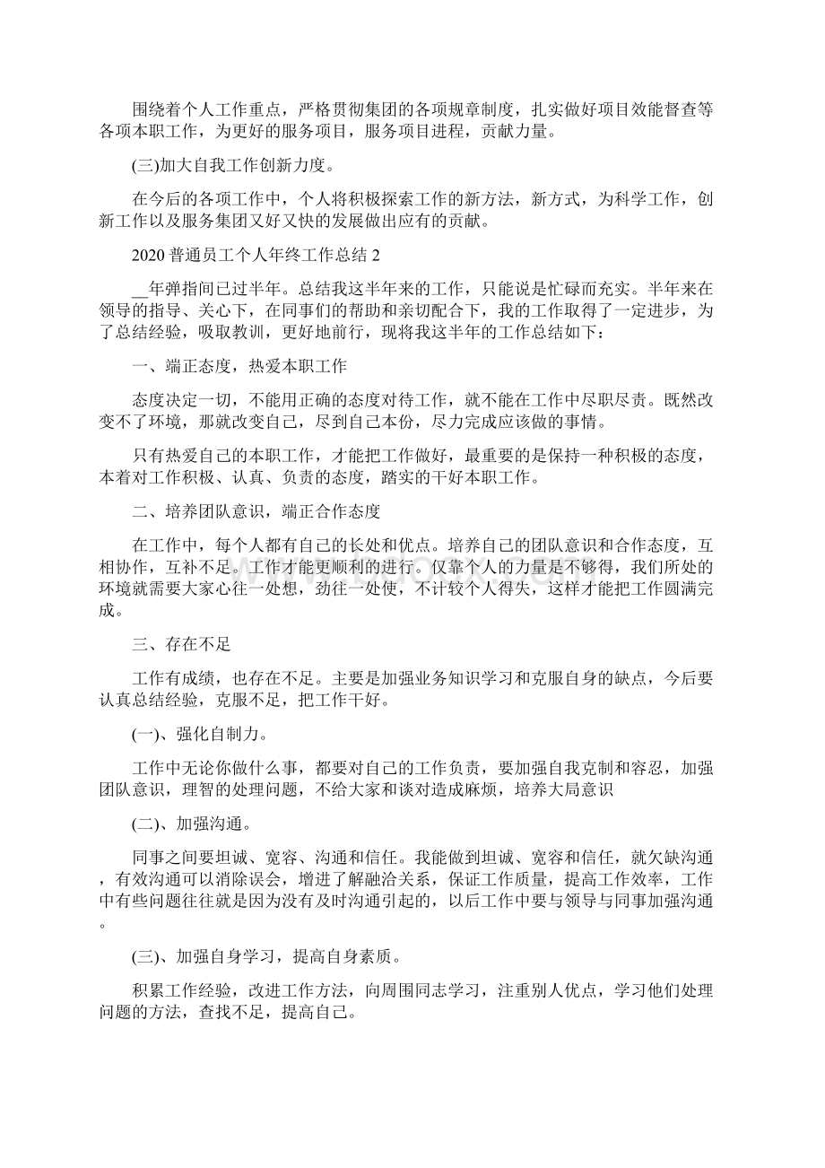 普通员工个人年终工作总结多篇.docx_第3页