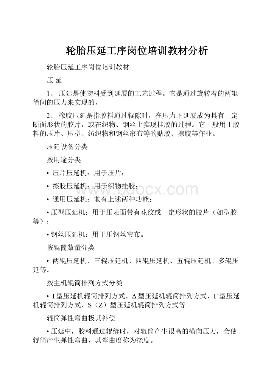 轮胎压延工序岗位培训教材分析Word下载.docx