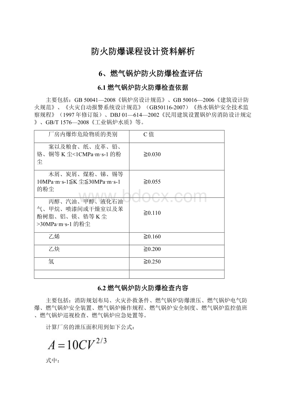 防火防爆课程设计资料解析.docx_第1页