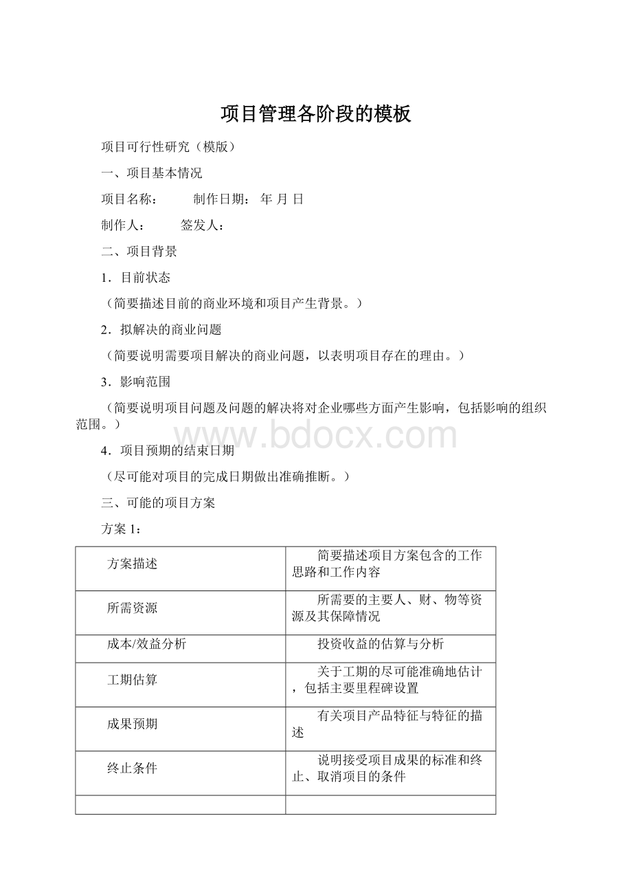 项目管理各阶段的模板Word文件下载.docx_第1页