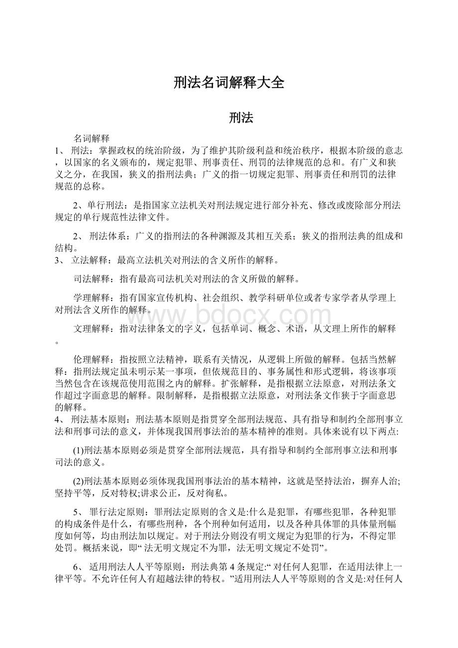 刑法名词解释大全Word下载.docx