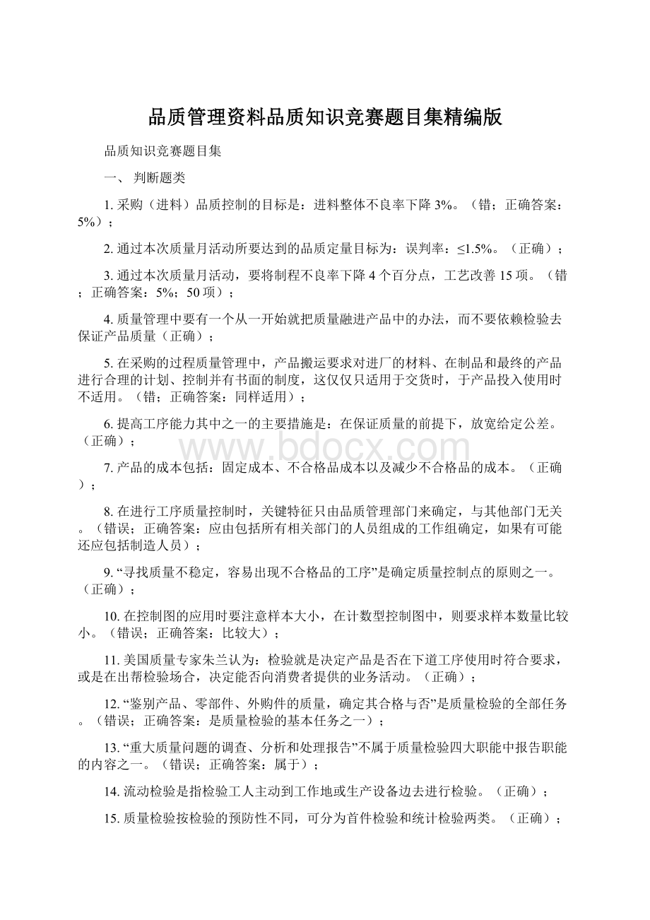 品质管理资料品质知识竞赛题目集精编版Word文档格式.docx