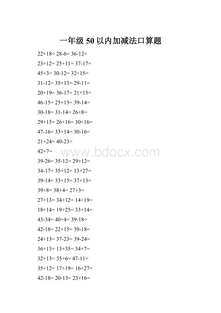 一年级50以内加减法口算题文档格式.docx