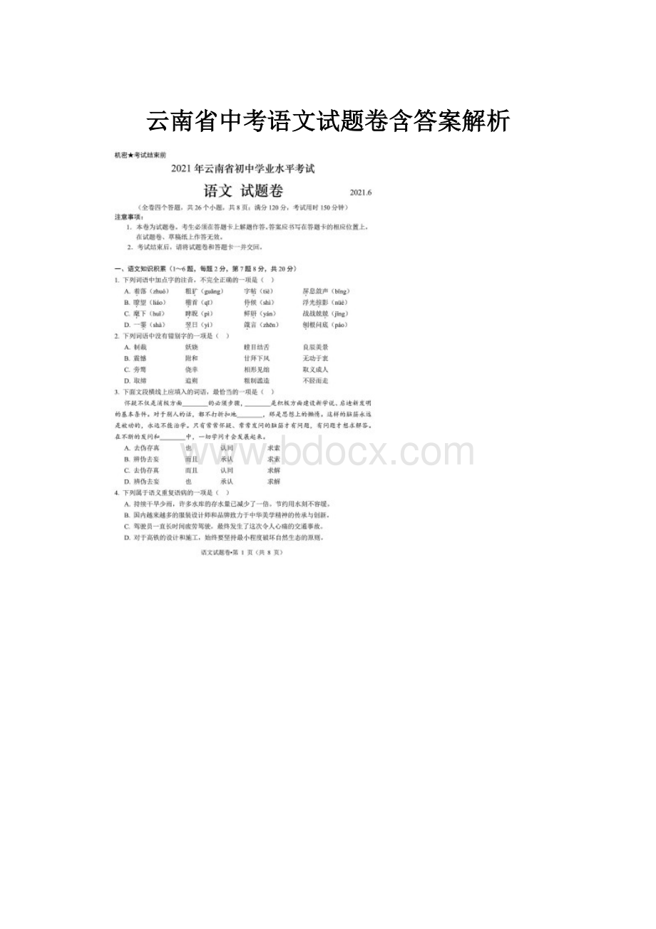 云南省中考语文试题卷含答案解析.docx_第1页