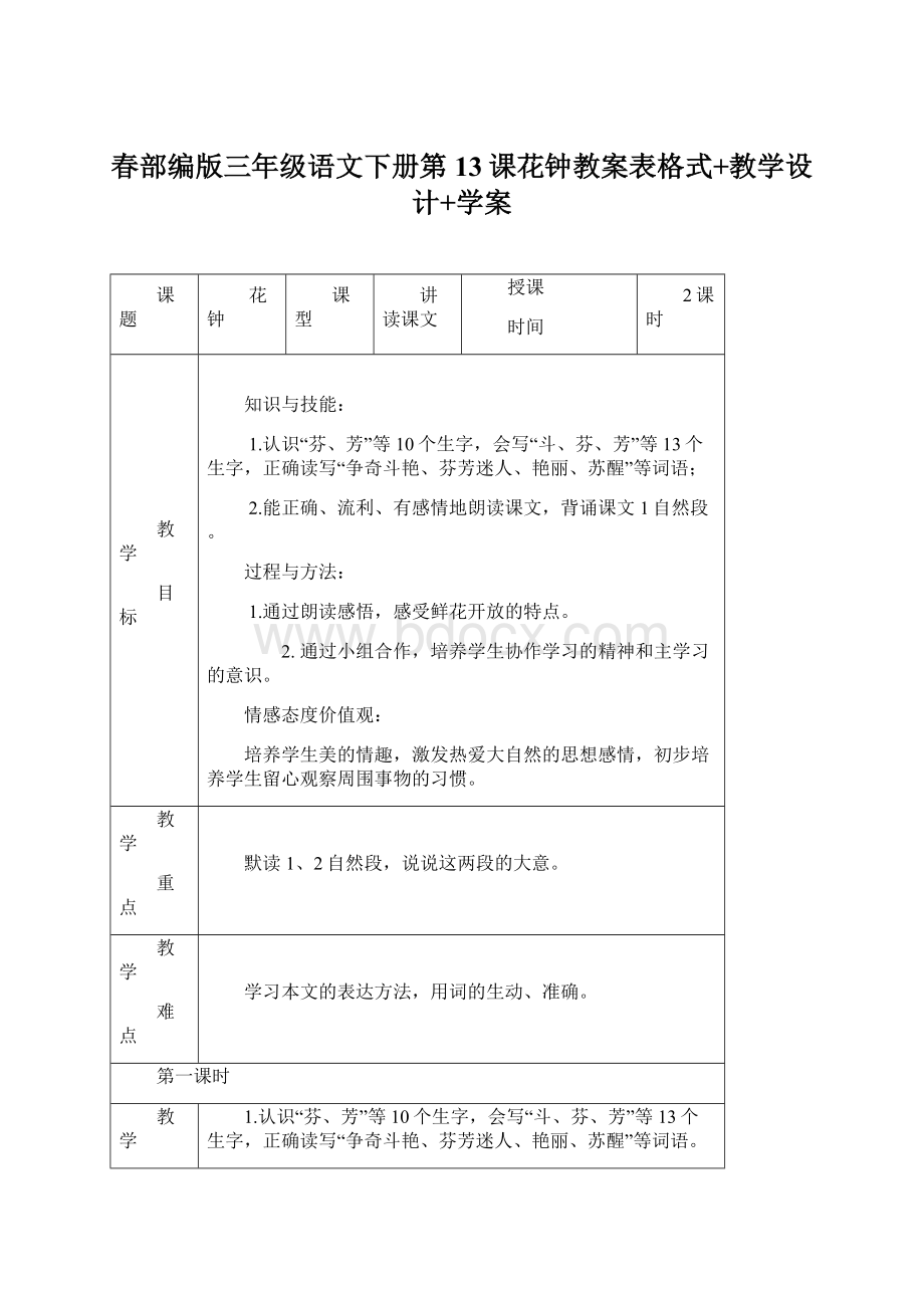 春部编版三年级语文下册第13课花钟教案表格式+教学设计+学案.docx