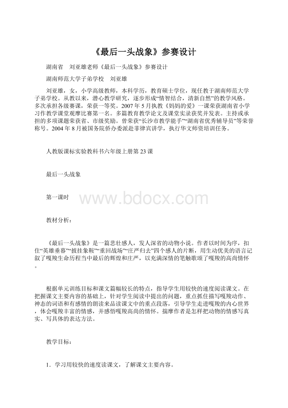 《最后一头战象》参赛设计文档格式.docx_第1页