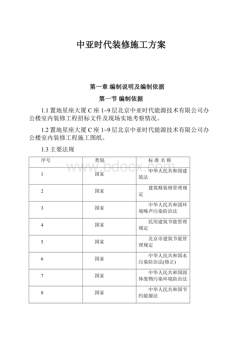 中亚时代装修施工方案.docx_第1页