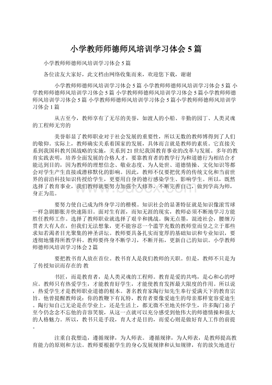 小学教师师德师风培训学习体会5篇.docx_第1页