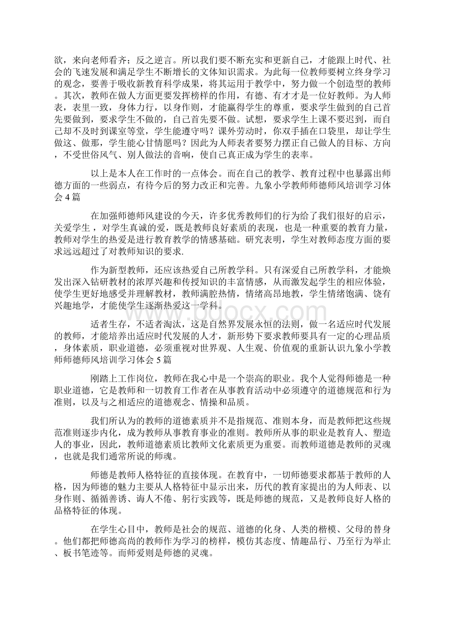 小学教师师德师风培训学习体会5篇Word文档下载推荐.docx_第3页