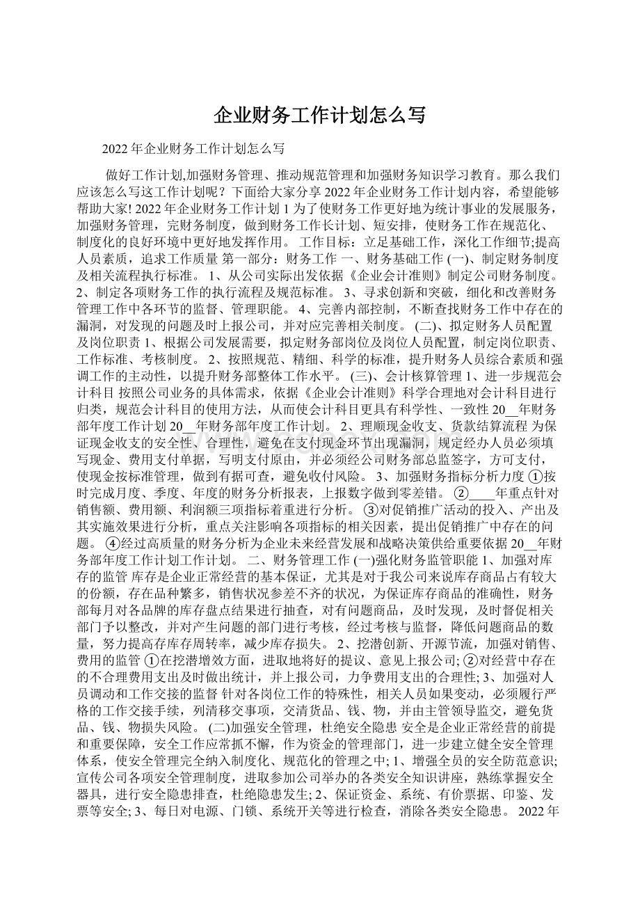 企业财务工作计划怎么写.docx