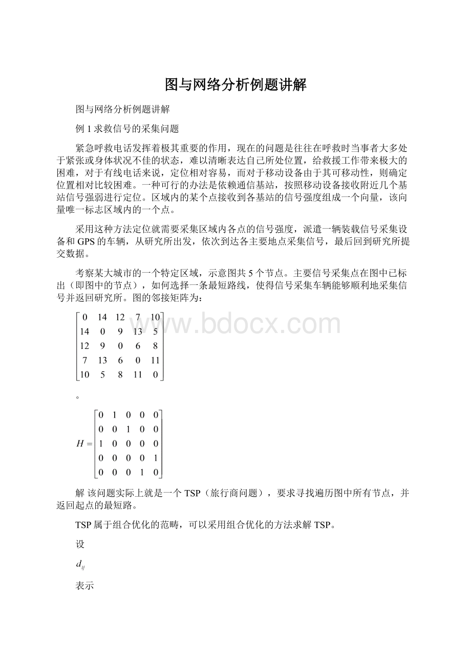 图与网络分析例题讲解.docx