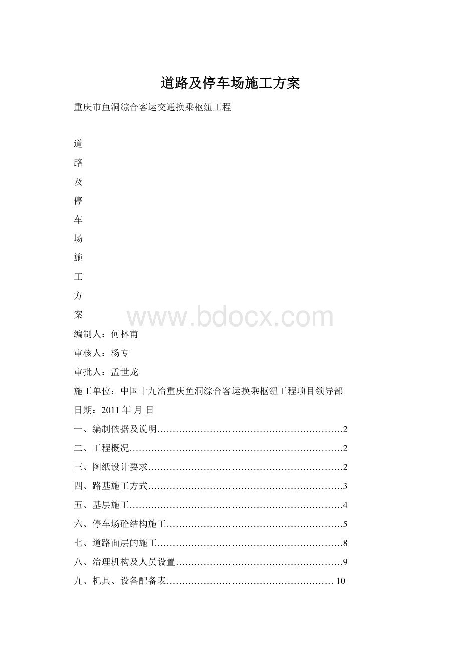 道路及停车场施工方案Word文件下载.docx_第1页