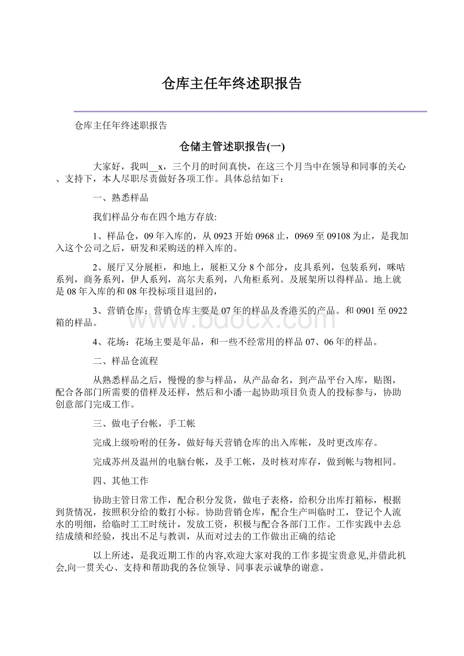 仓库主任年终述职报告.docx