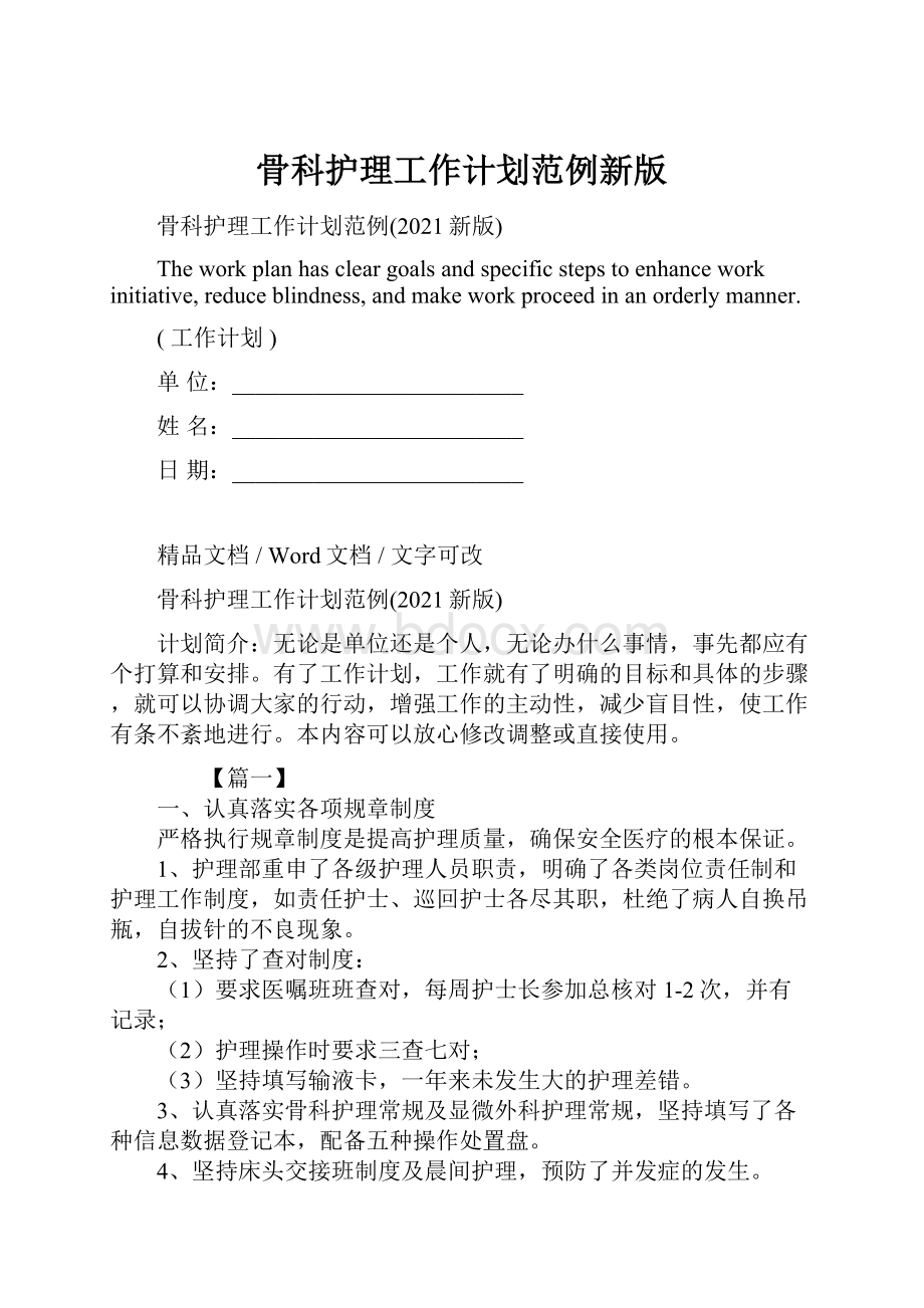 骨科护理工作计划范例新版Word文件下载.docx