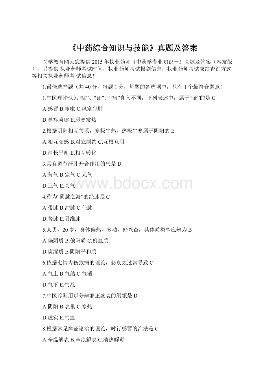 《中药综合知识与技能》真题及答案.docx