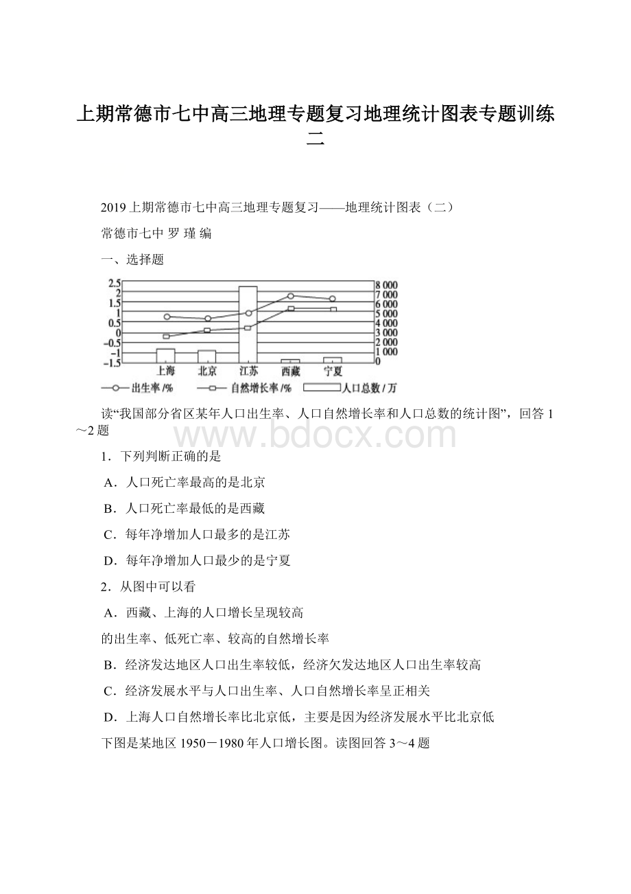 上期常德市七中高三地理专题复习地理统计图表专题训练二Word文档下载推荐.docx_第1页