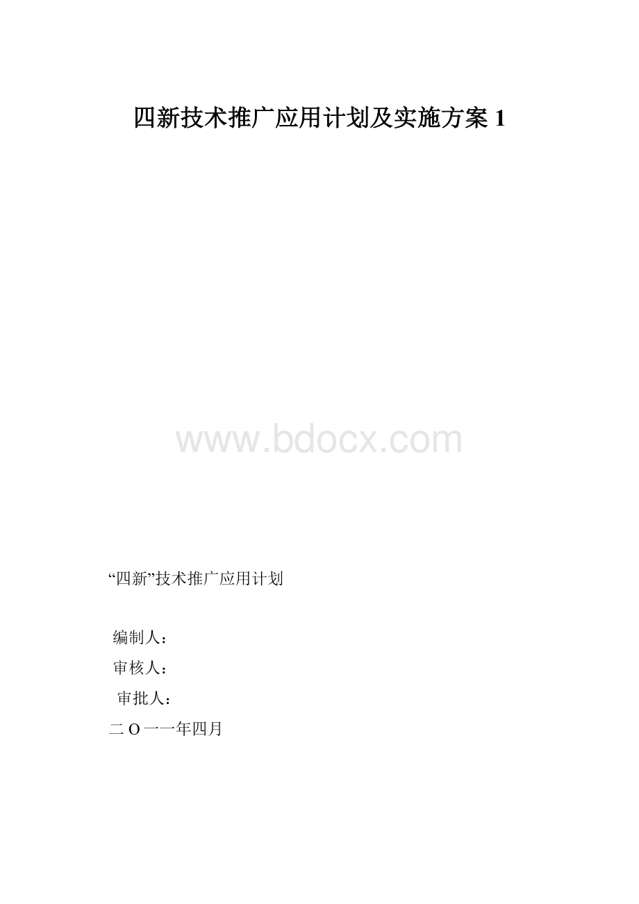 四新技术推广应用计划及实施方案1.docx