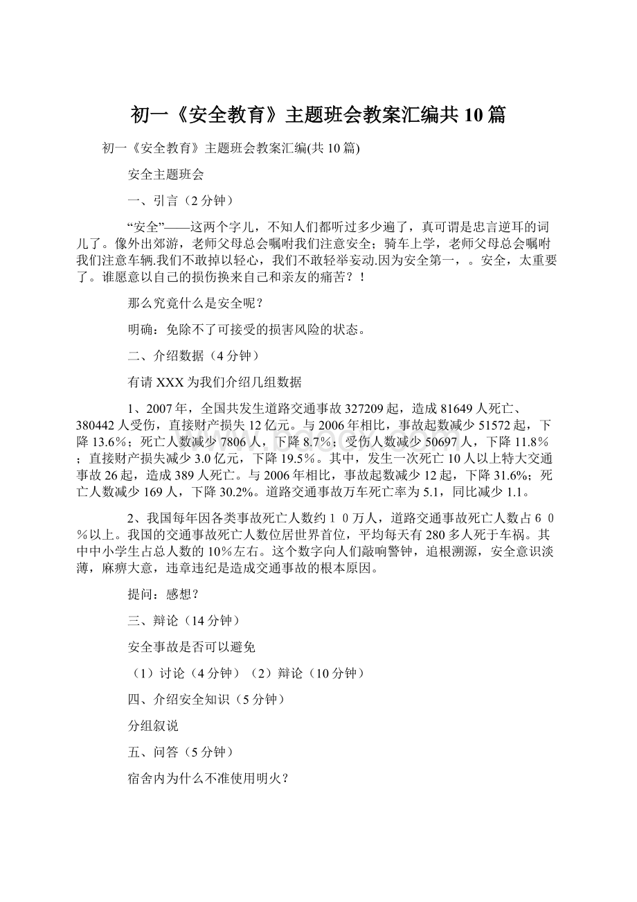 初一《安全教育》主题班会教案汇编共10篇.docx