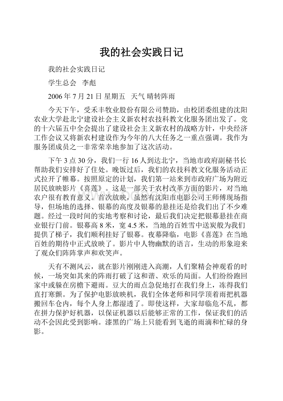 我的社会实践日记Word下载.docx