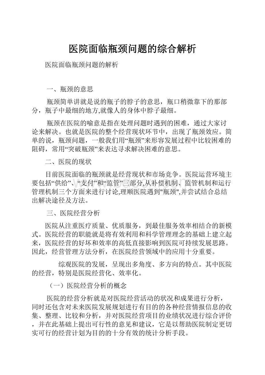 医院面临瓶颈问题的综合解析.docx_第1页