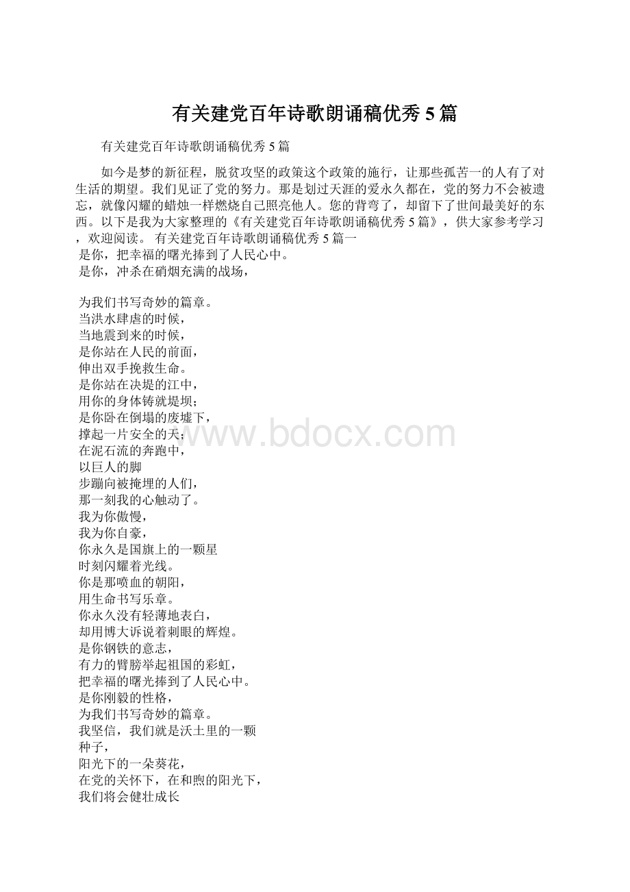 有关建党百年诗歌朗诵稿优秀5篇Word格式.docx