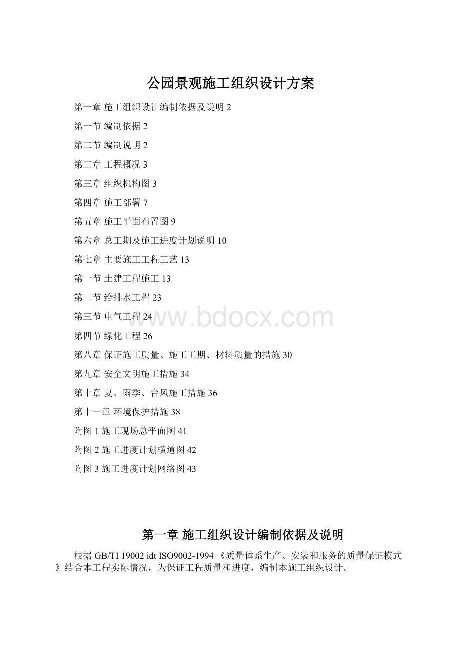 公园景观施工组织设计方案.docx