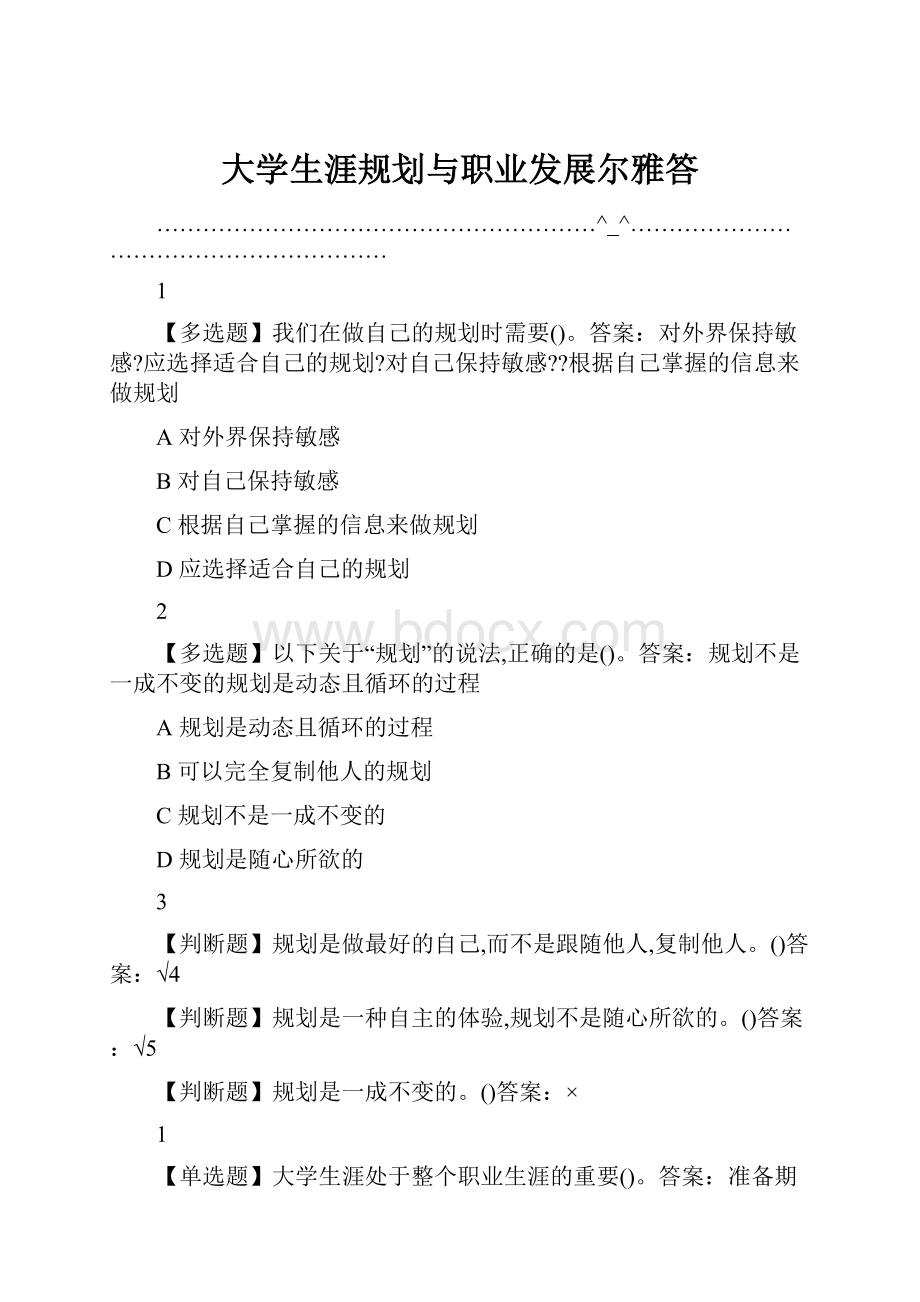 大学生涯规划与职业发展尔雅答.docx_第1页