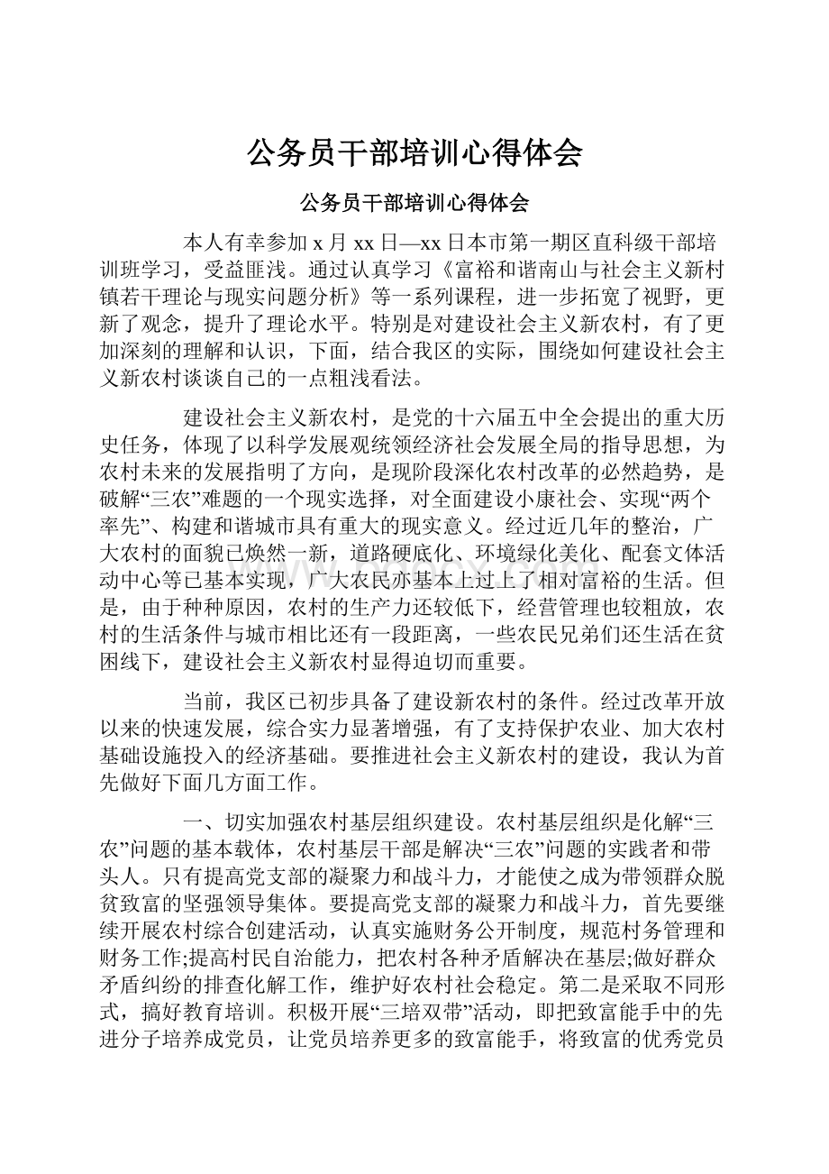 公务员干部培训心得体会Word文档下载推荐.docx