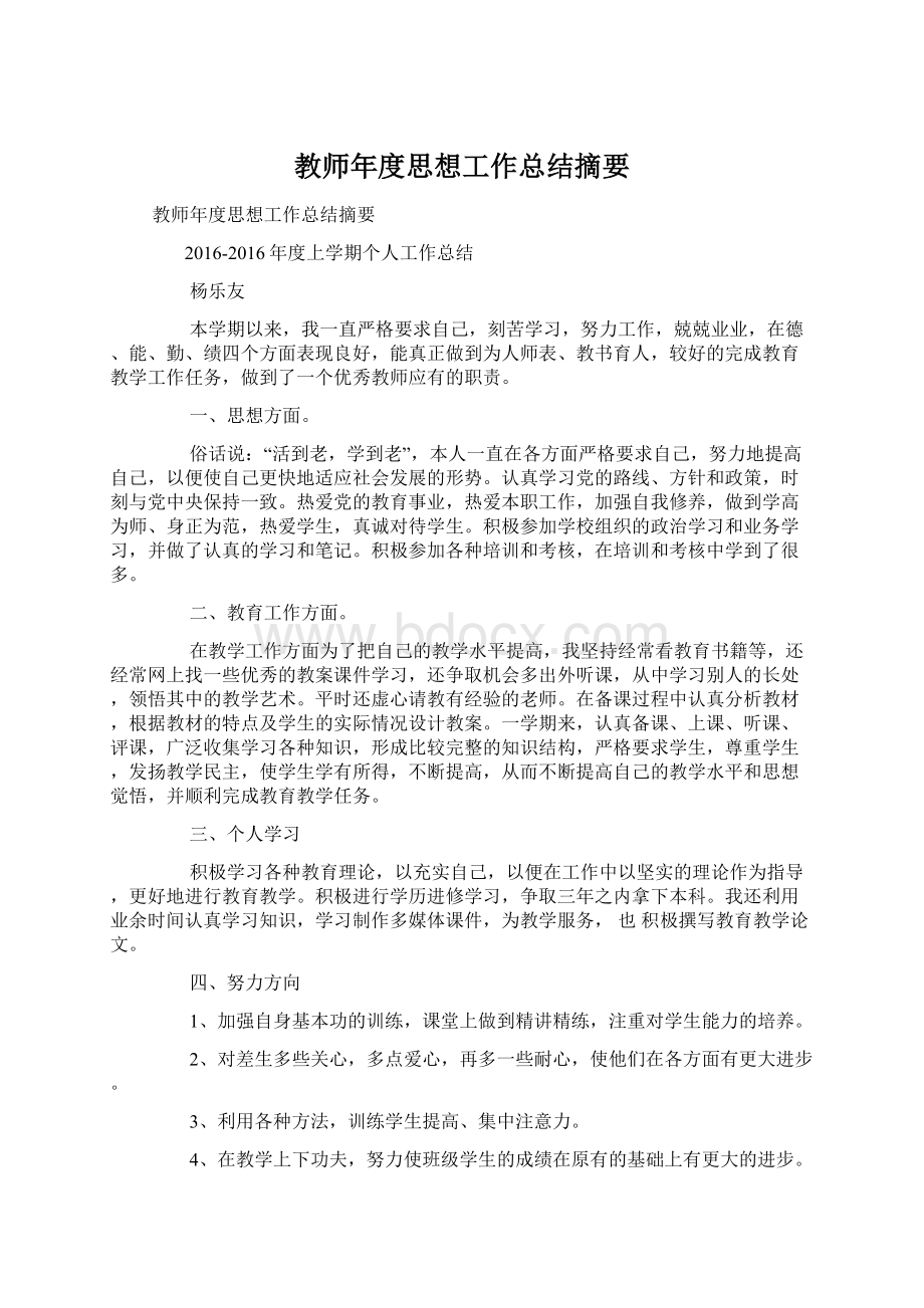 教师年度思想工作总结摘要.docx_第1页