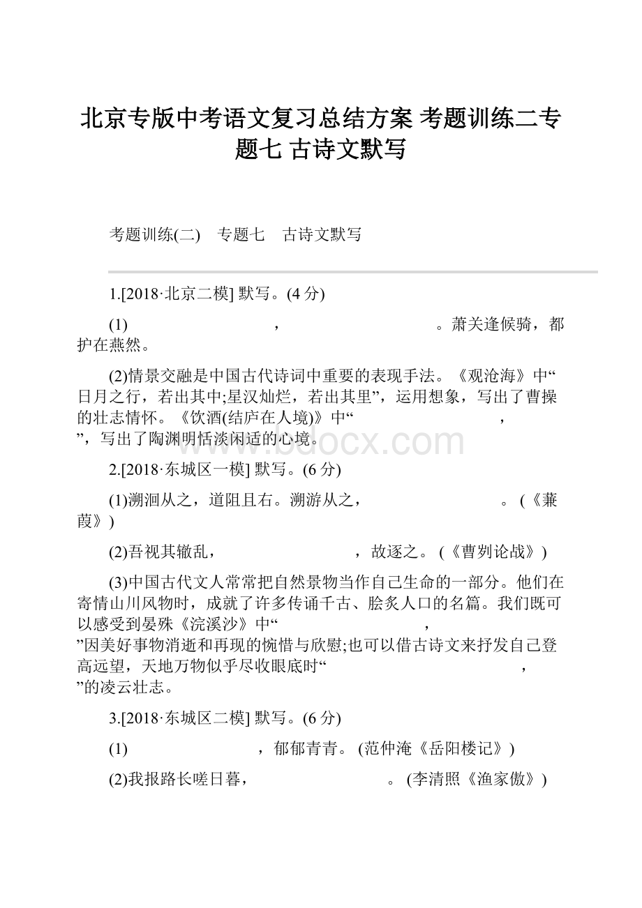 北京专版中考语文复习总结方案 考题训练二专题七 古诗文默写.docx_第1页