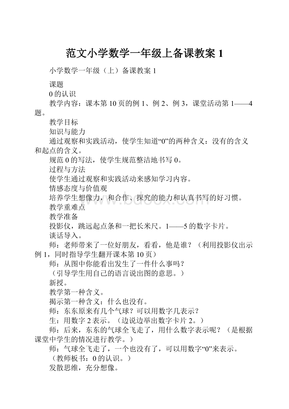 范文小学数学一年级上备课教案1.docx