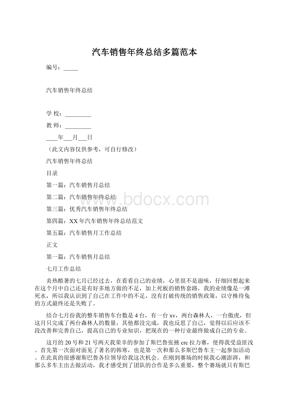 汽车销售年终总结多篇范本Word下载.docx_第1页